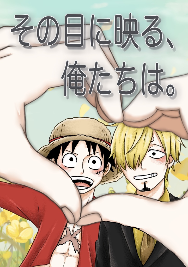 その目に映る、俺たちは。