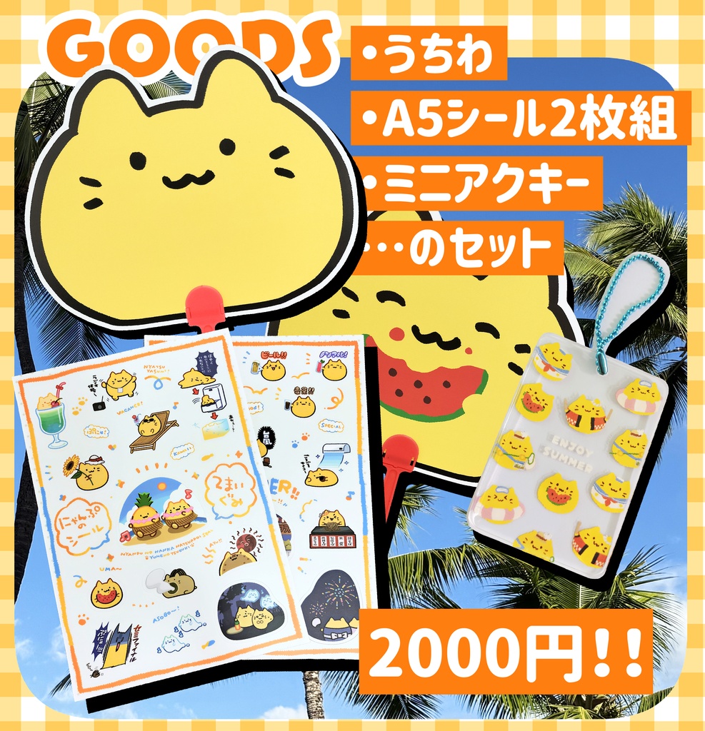 【訳あり】にゃぷまつり3 ワクワクサマーセット