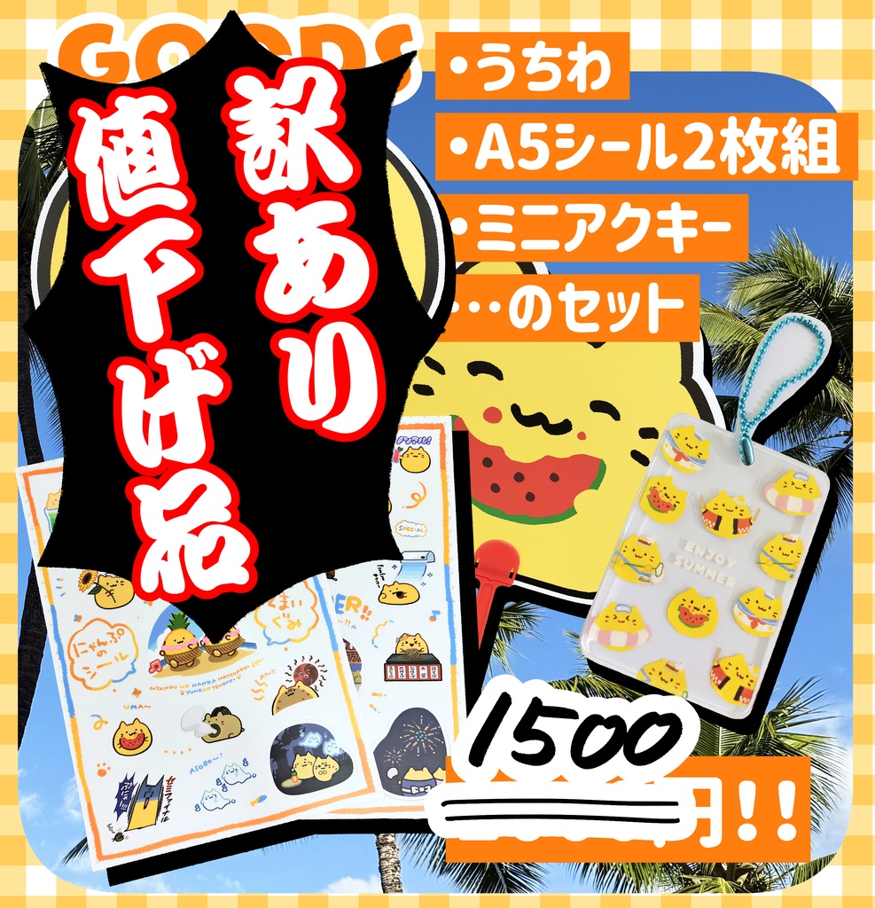 【訳あり】にゃぷまつり3　ワクワクサマーセット
