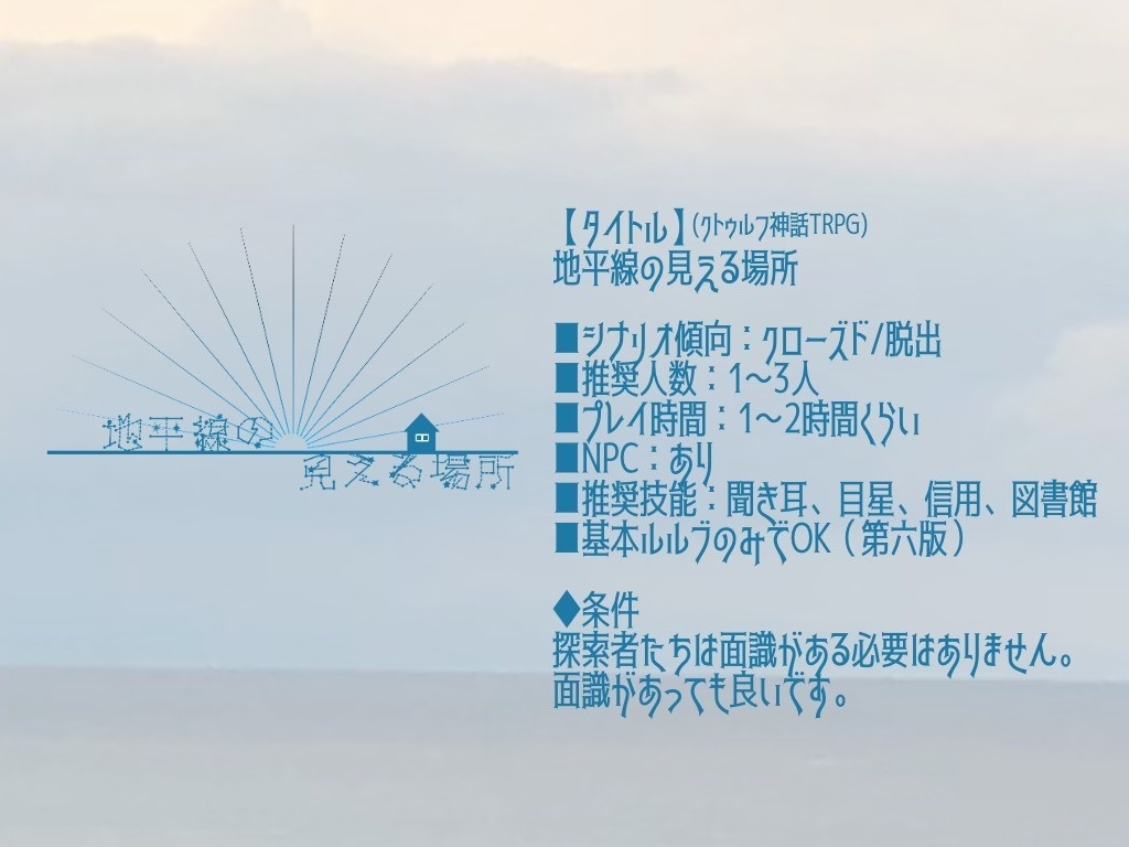 【CoC】地平線の見える場所