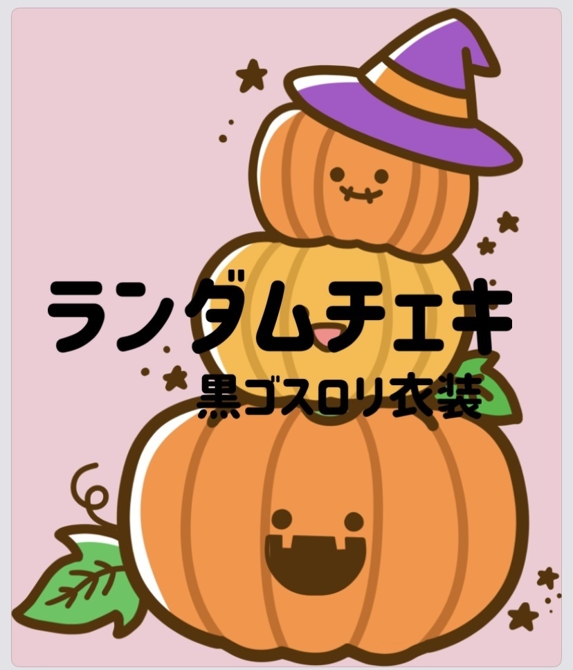 ハロウィンランダムチェキ1枚