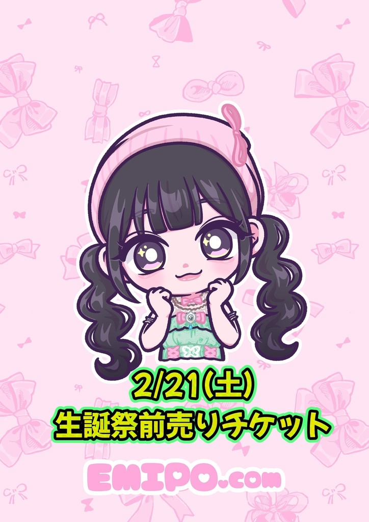 2026.2.21(土)わさびちゃんのお楽しみ会チケット