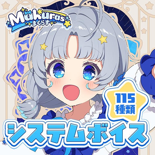 Makuras システムボイス