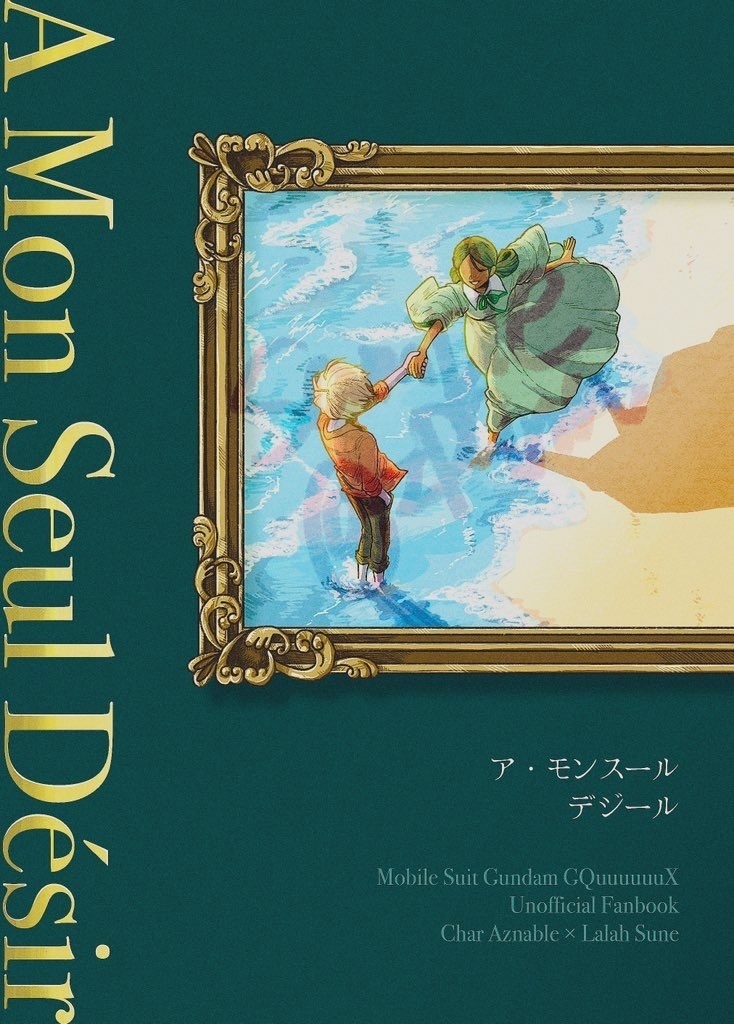 ア・モンスールデジール