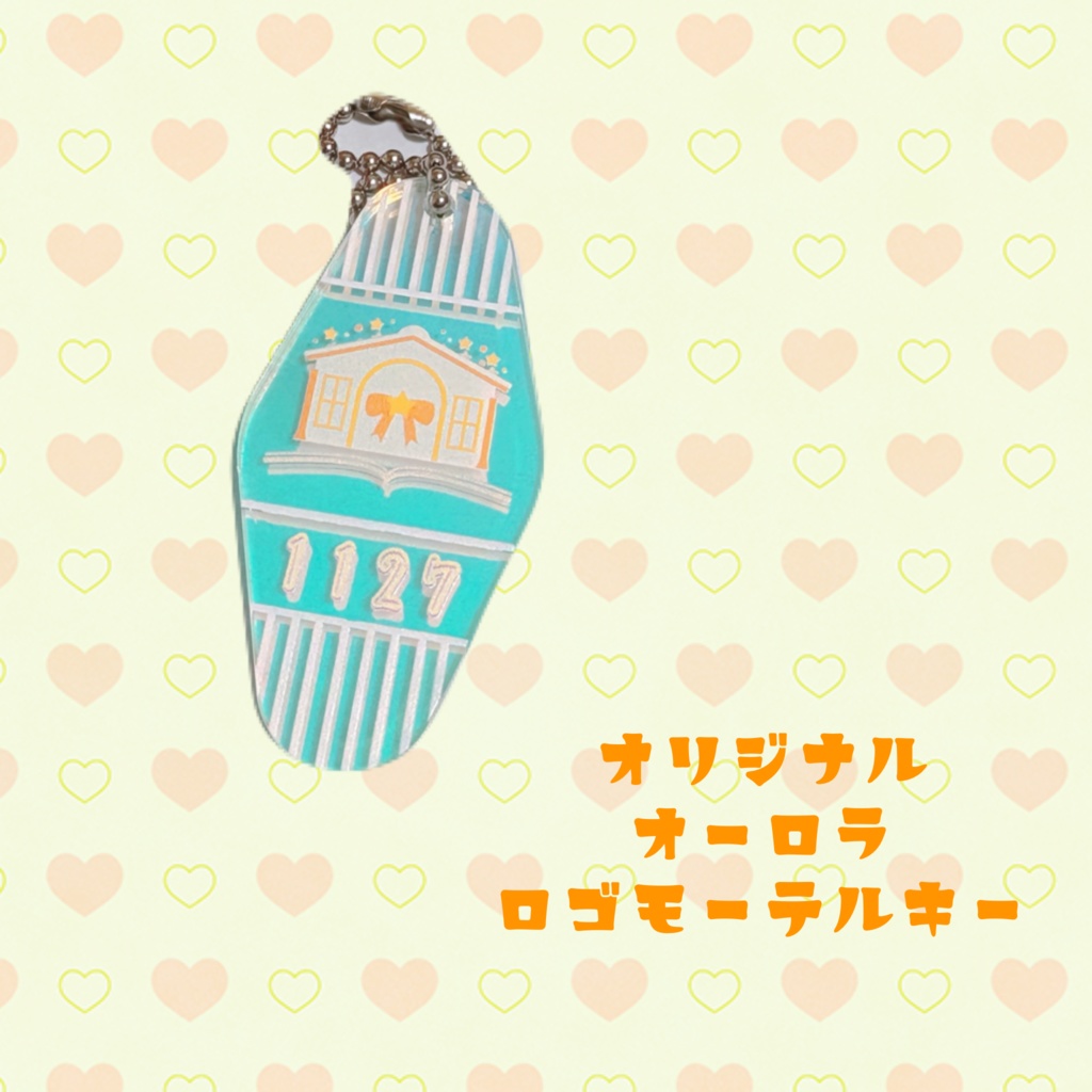 茉星 まほ オリジナルオーロラロゴモーテルキー【ハフアニ記念オリジナルグッズ】