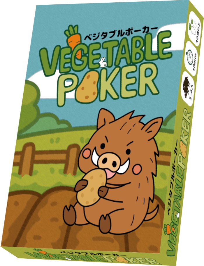 ベジタブルポーカー