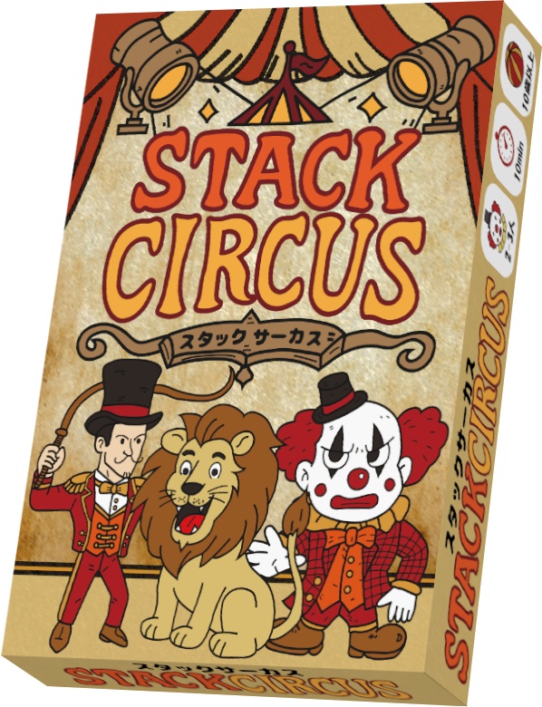 スタックサーカス
