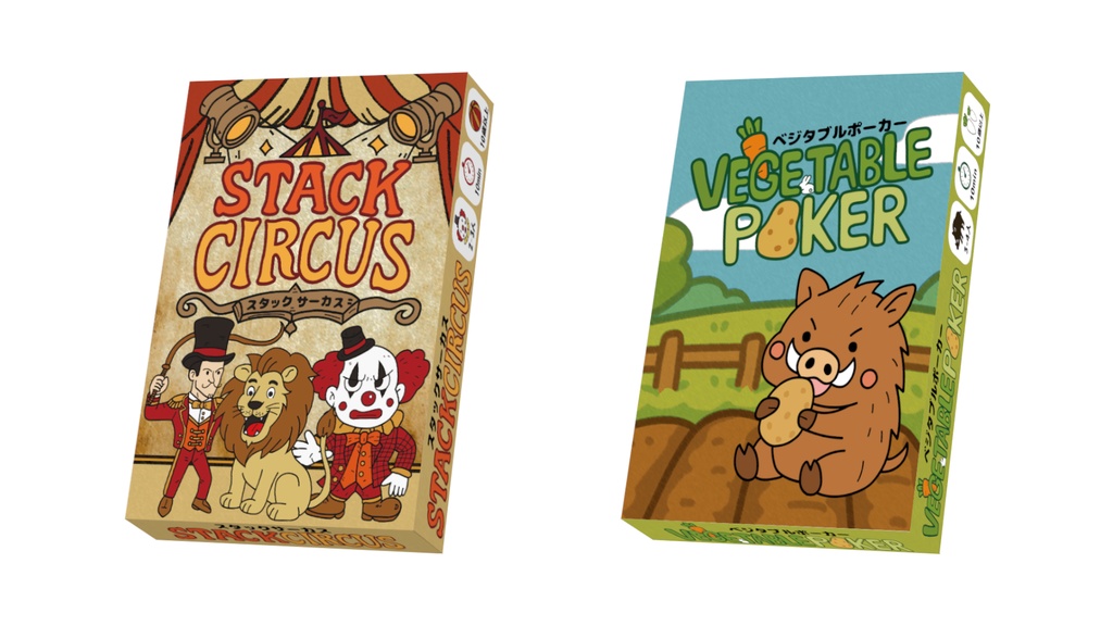 【特別セット】スタックサーカス&ベジタブルポーカー