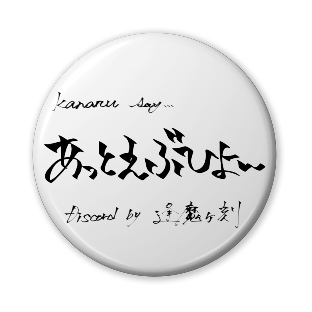 くぁんぶぁっつぃ