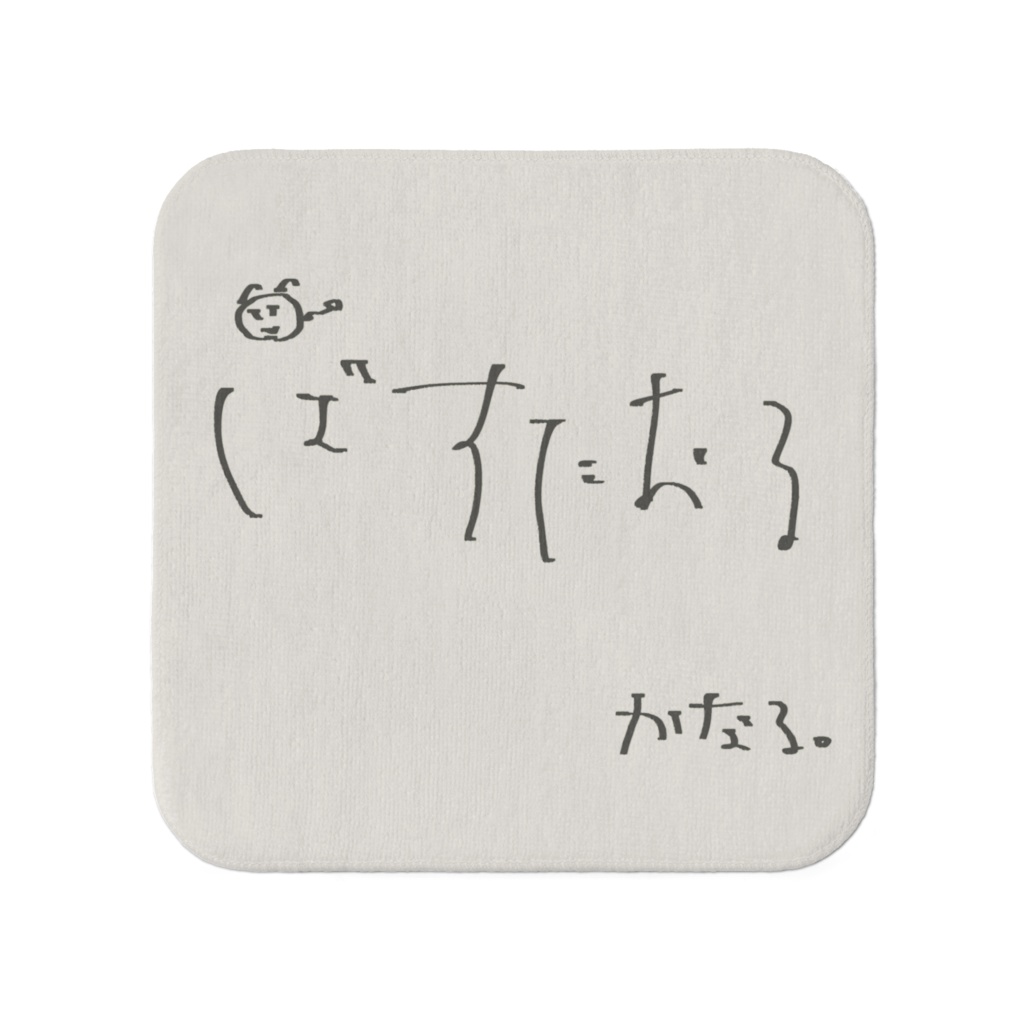 ばすたおるハンカチ
