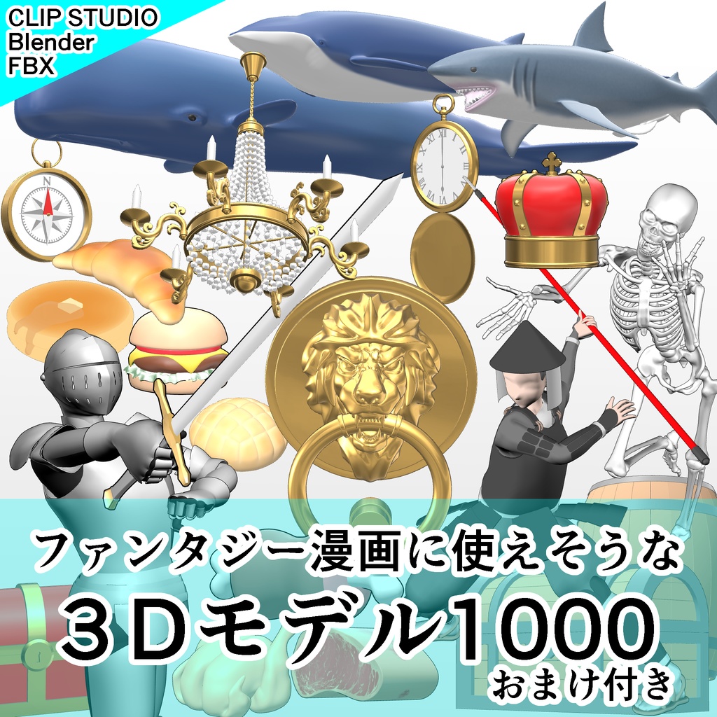 ファンタジー漫画で使えそうな３Dモデル1000おまけ付き