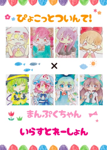 ぴょこっとついんて!様 合同誌