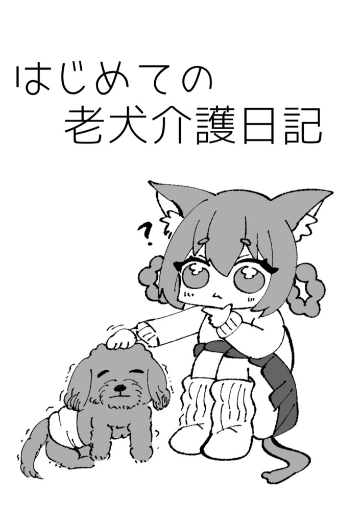 新刊!「初めての老犬介護日記」