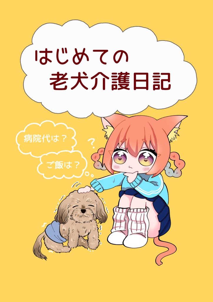 新刊！「初めての老犬介護日記」