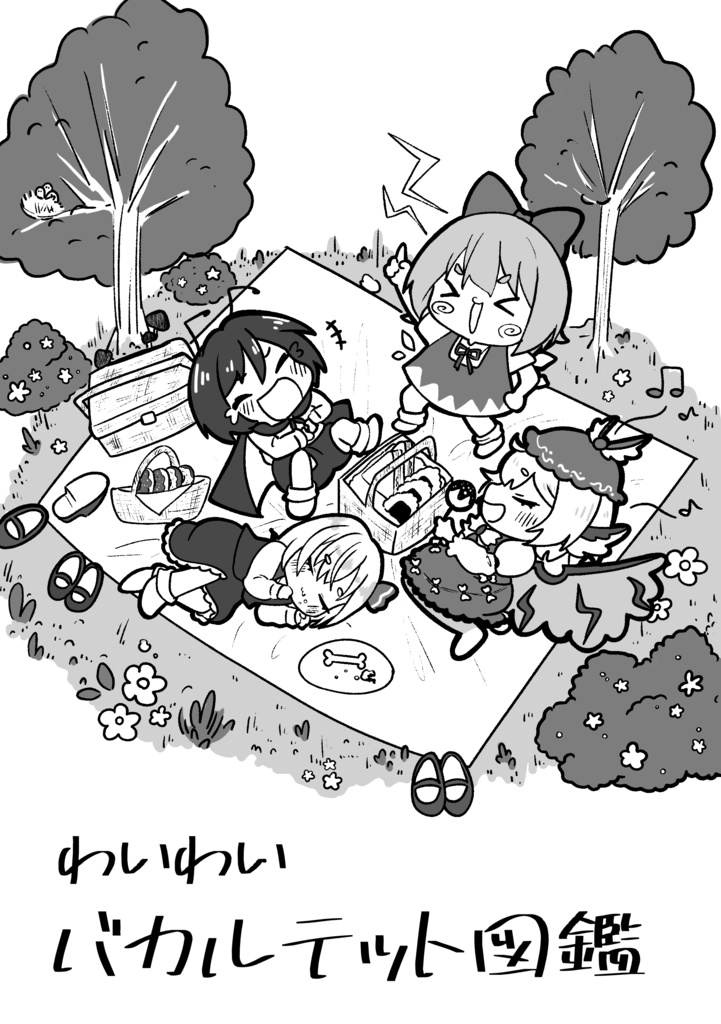 【コピー本】わいわいバカルテット図鑑