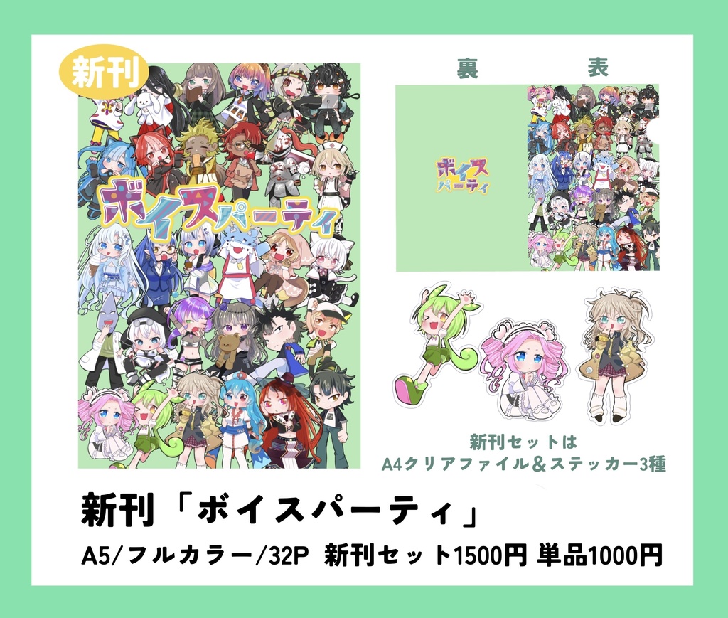 ボイスパーティ