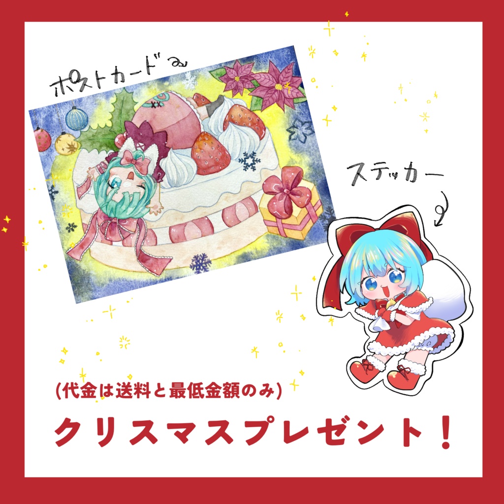 【12/20迄受付】クリスマスプレゼント！