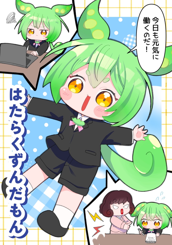 はたらくずんだもん