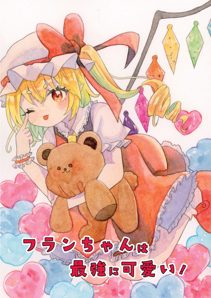 フランちゃんは最強に可愛い！