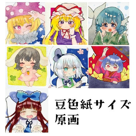 豆色紙サイズ原画