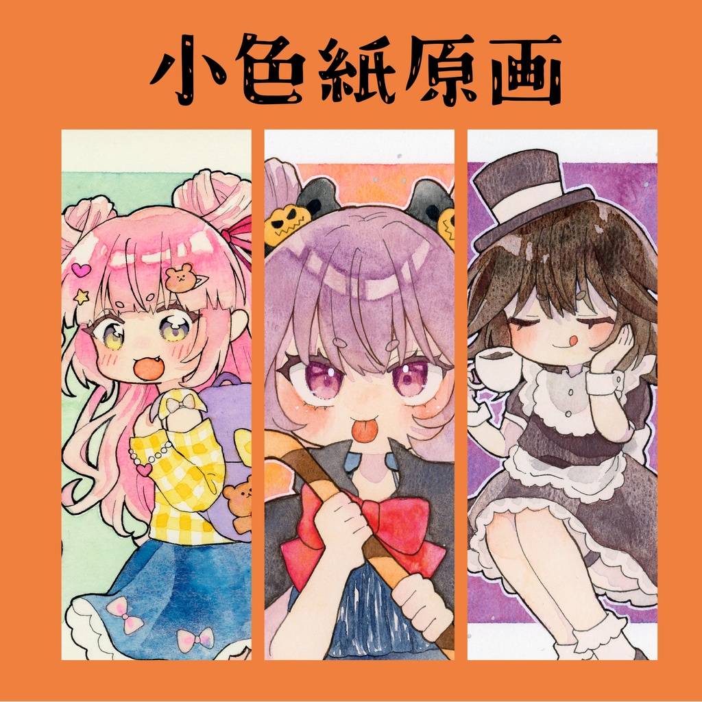オリジナルキャラクター 小色紙原画