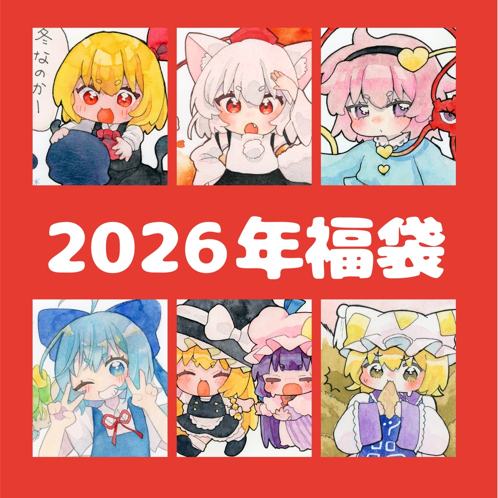 【東方Project】2026年福袋