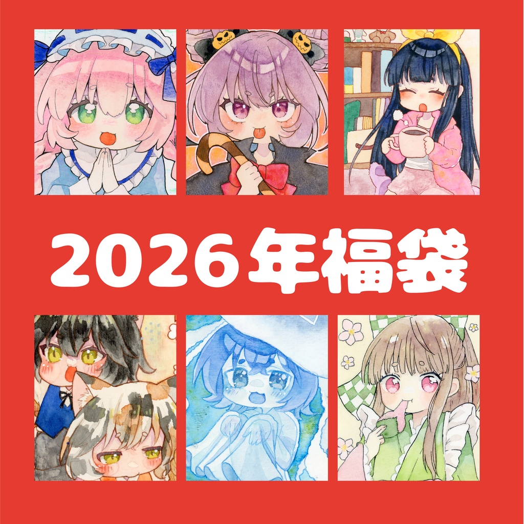【一次創作】2026年福袋