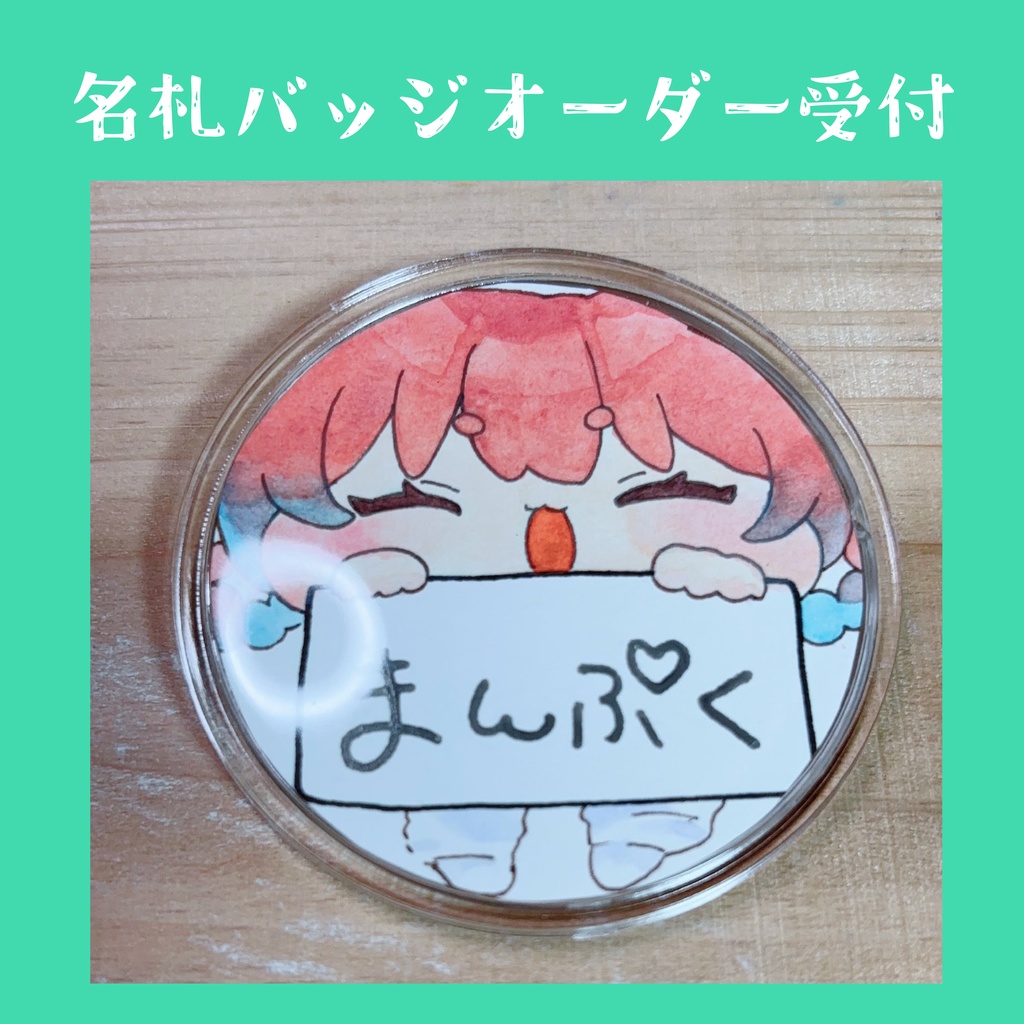 名札バッジ　オーダー受付