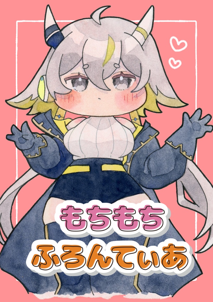 イラスト集「もちもちふろんてぃあ」