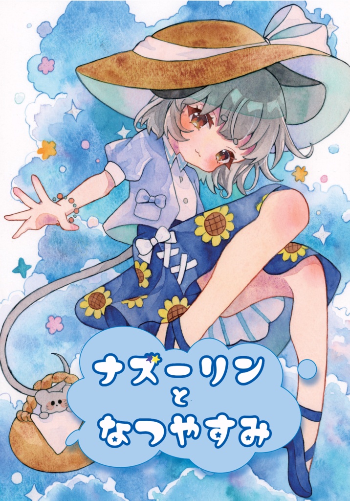 【イラスト集】ナズーリンとなつやすみ！