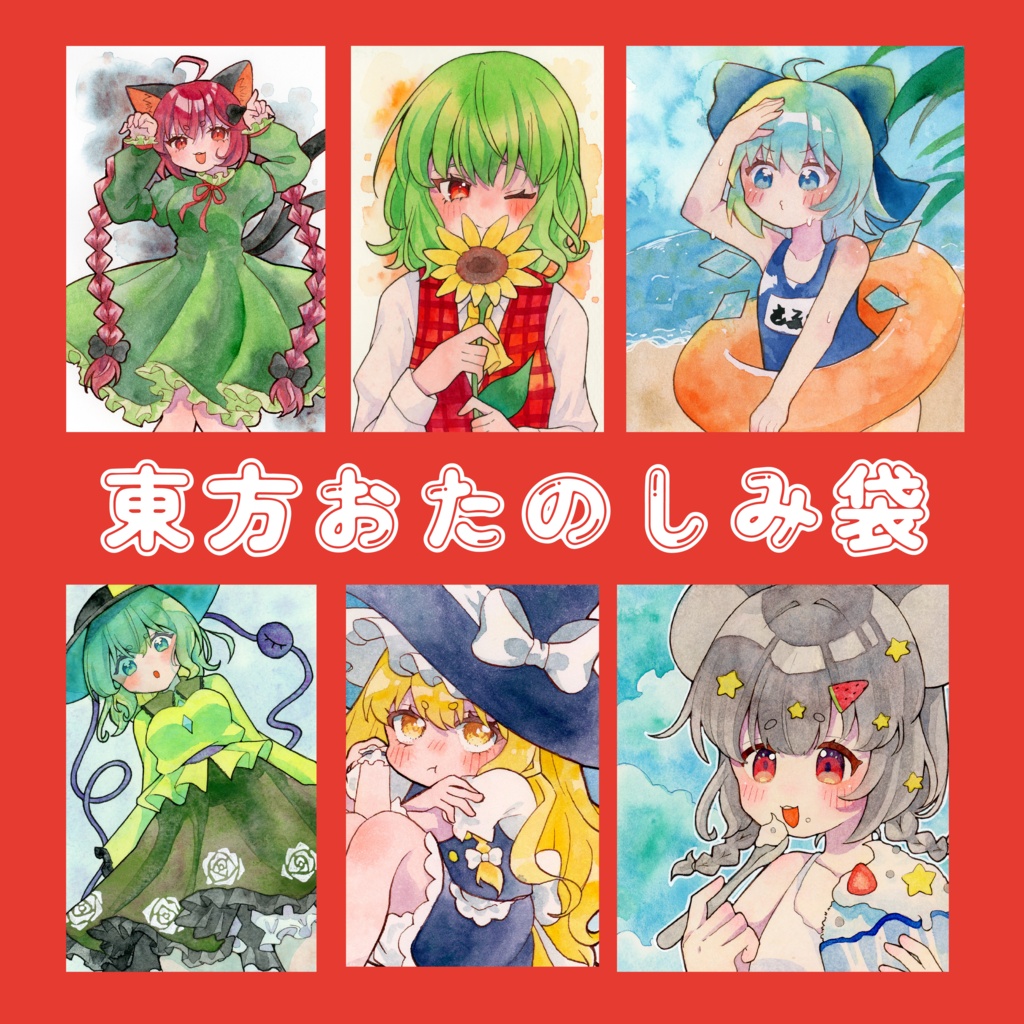 【東方Project】原画おたのしみ袋