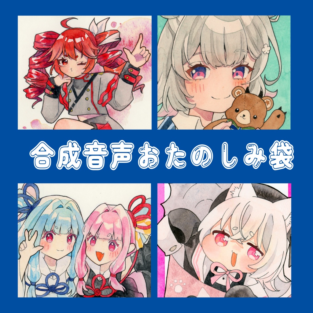 【合成音声キャラ】原画お楽しみ袋