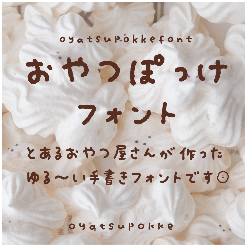 おやつぽっけフォント