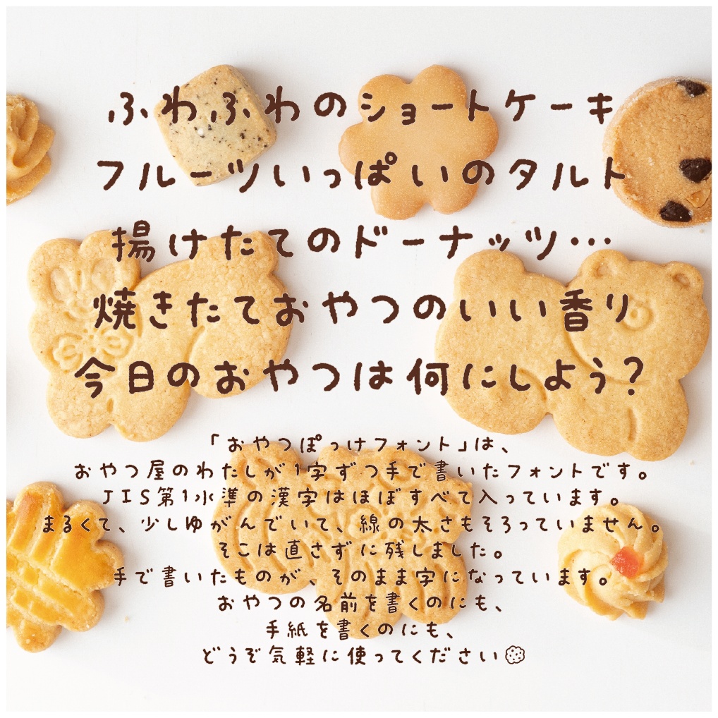 おやつぽっけフォント
