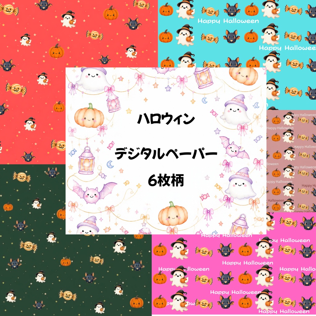 【商用利用OK】ハロウィン デジタルペーパー ６枚セット（パターン素材 ）