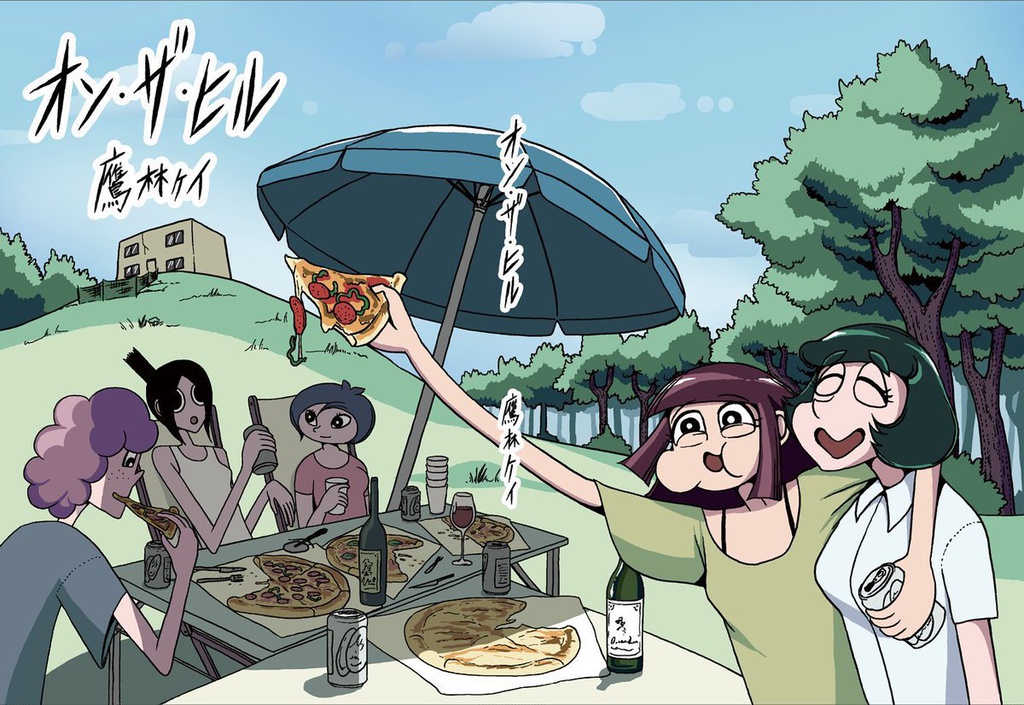 オン・ザ・ヒル