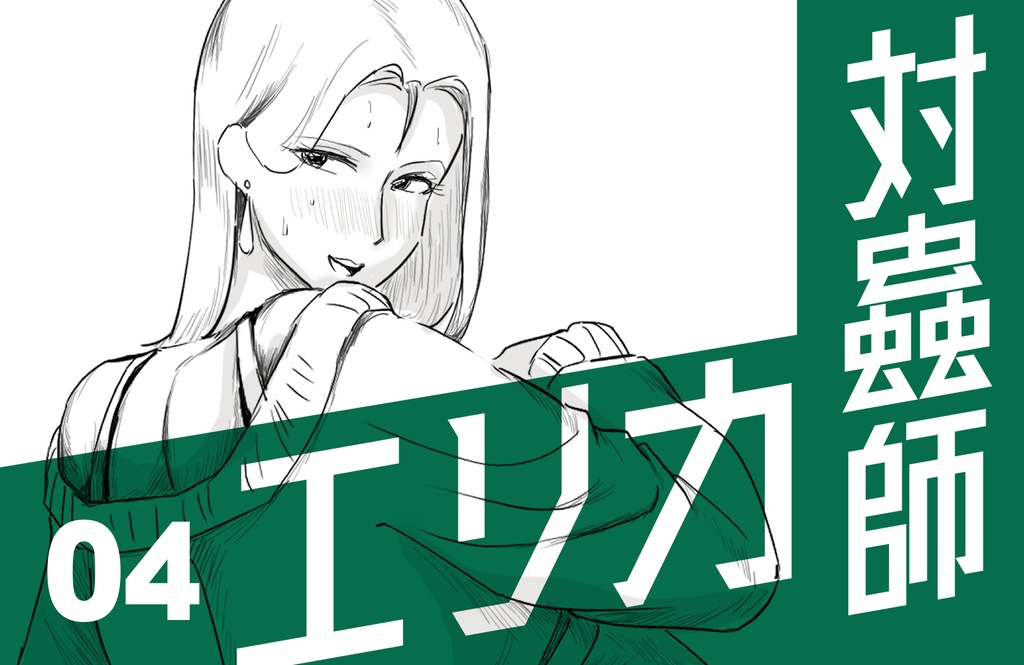 対蟲師エリカ_04