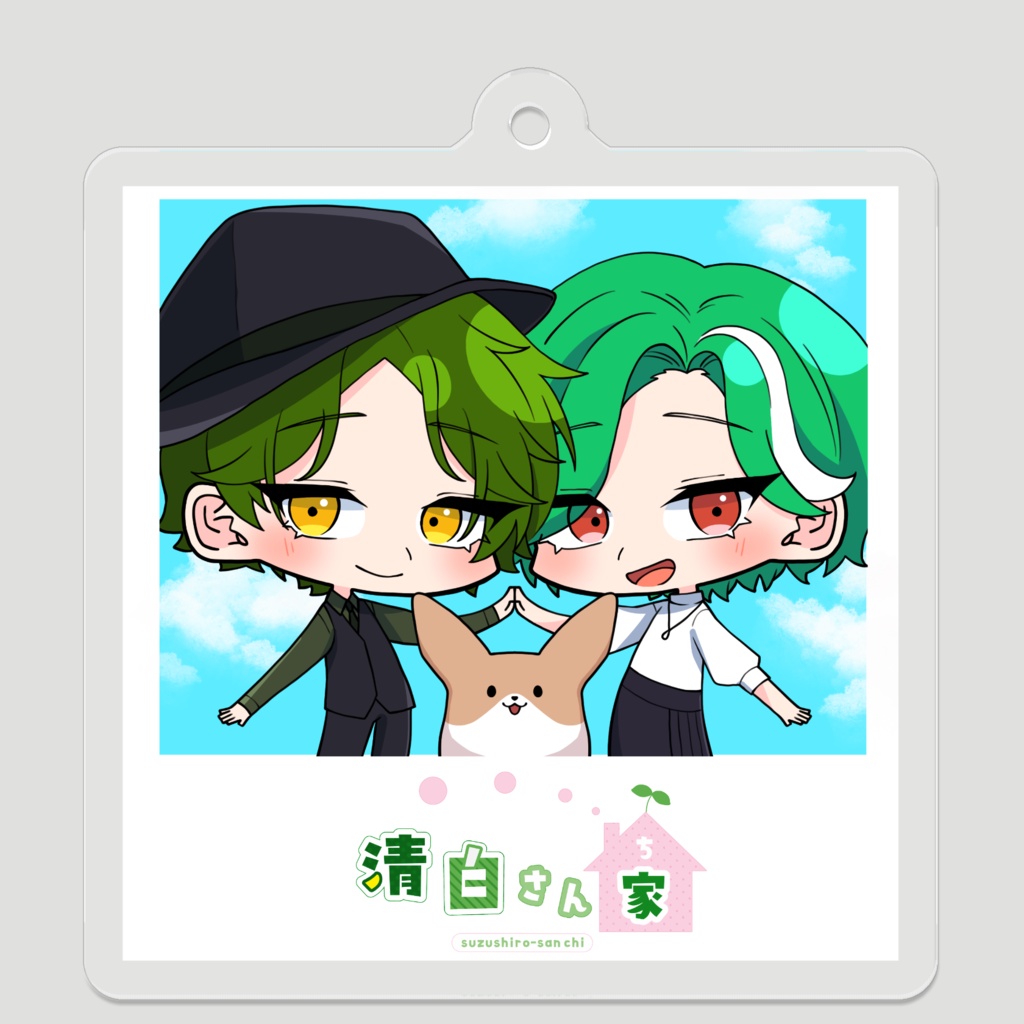 アクリルキーホルダー(家族写真ver.)夫婦VTuber「清白さん家」