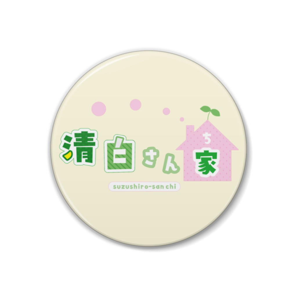38mm缶バッジ(ロゴver.)夫婦VTuber「清白さん家」