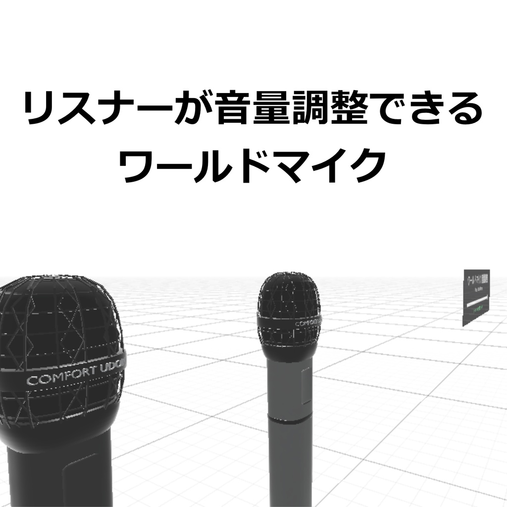 ComfortableWorldMicSystem 【快適UDONマイク】
