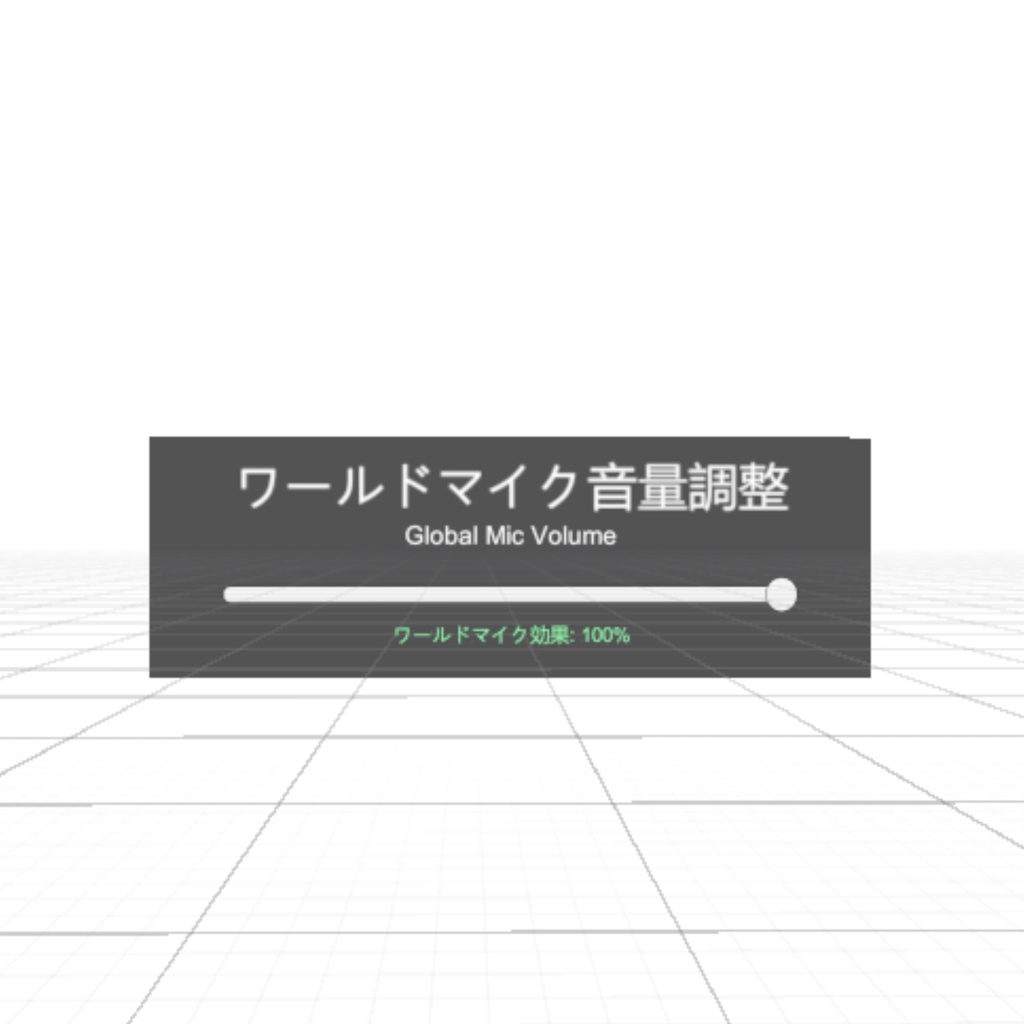 ComfortableWorldMicSystem 【快適UDONマイク】