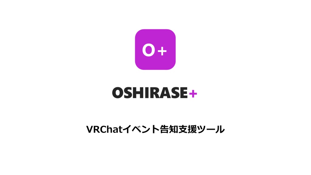 OSHIRASE+ | VRChatイベント告知支援ツール