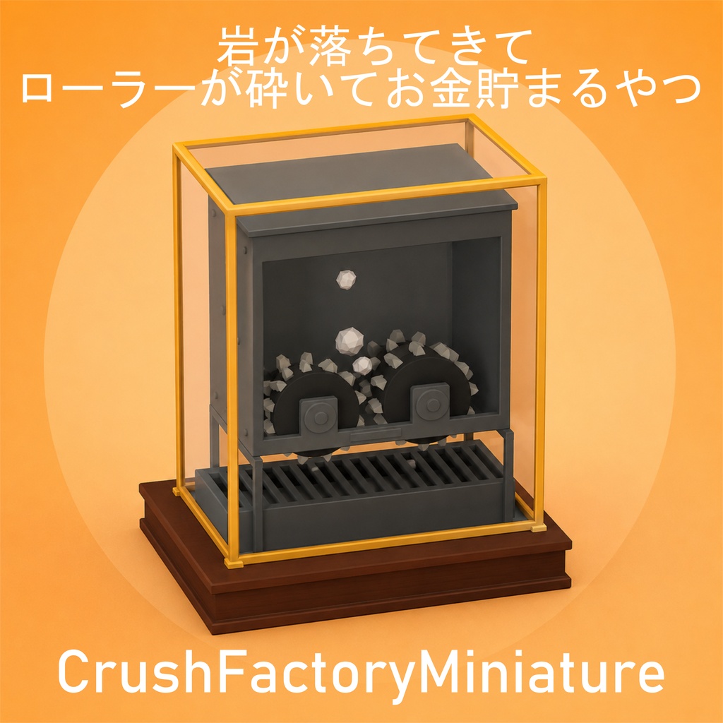 CRUSH FACTORY ミニチュア【VRChatワールド小物】