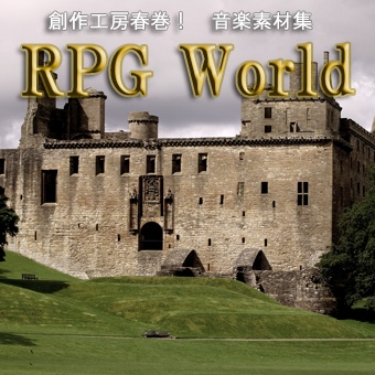 創作工房春巻 音楽素材集　RPG World