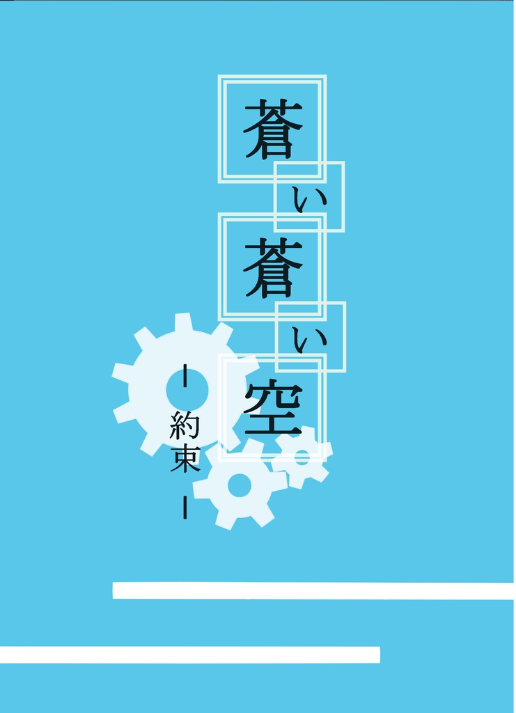 蒼い蒼い空ー約束ー