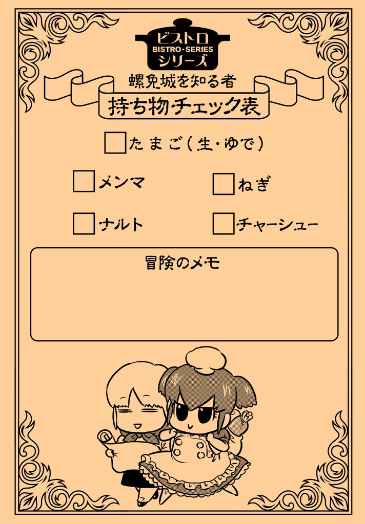 【ビストロシリーズ④】~螺面城を知る者~