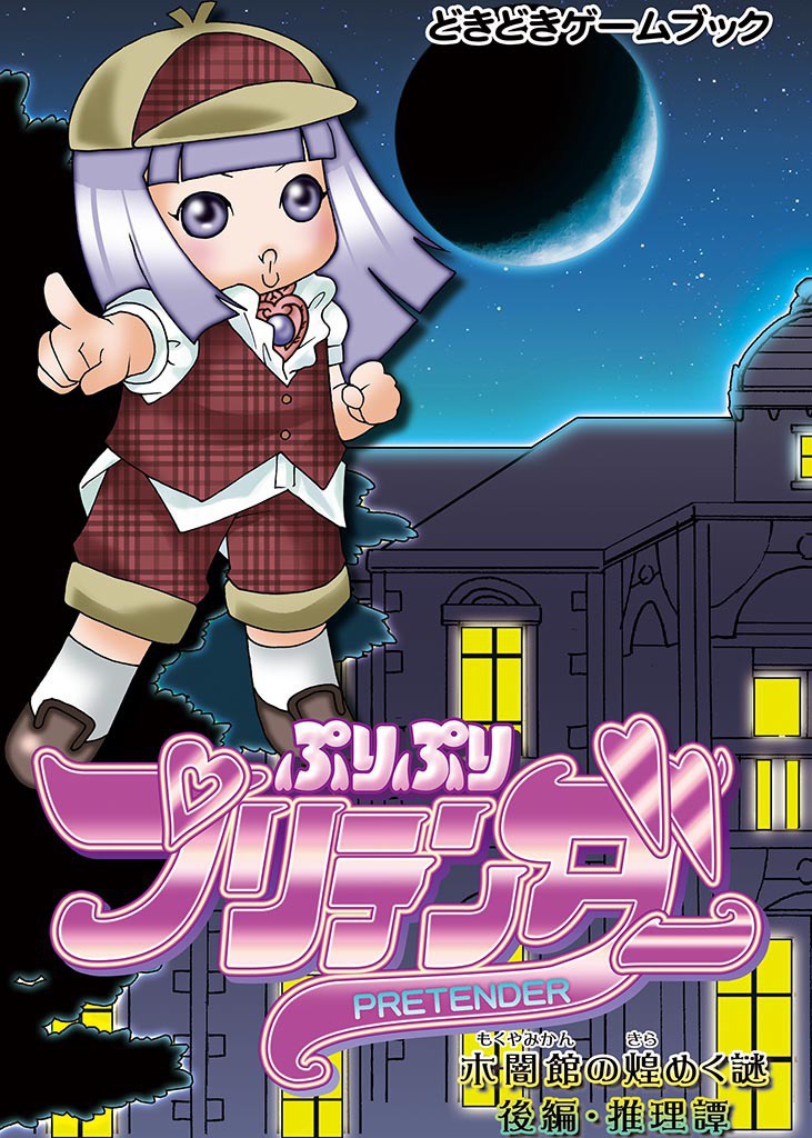 ぷりぷりプリテンダー 木闇館の煌めく謎 後編：推理譚