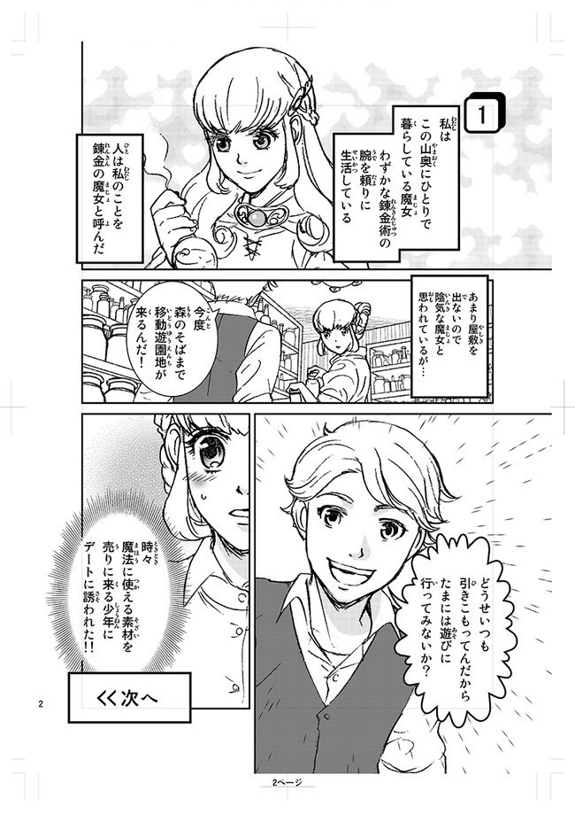 どきどき☆魔女デート