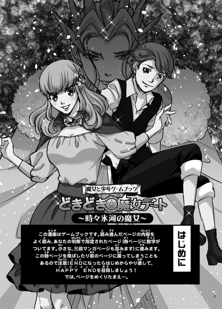 どきどき☆魔女デート