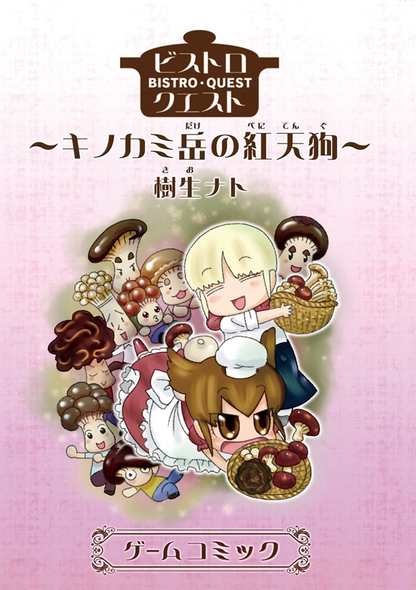 【ビストロシリーズ⑤】~キノカミ岳の紅天狗~